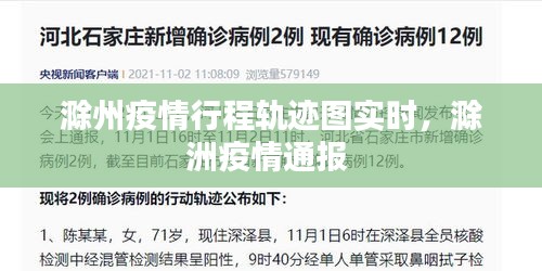 滁州疫情行程轨迹图实时，滁洲疫情通报 