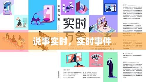 说事实时，实时事件 