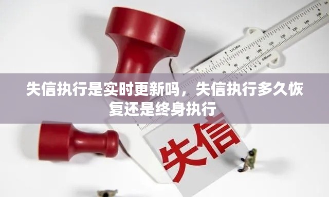 失信执行是实时更新吗，失信执行多久恢复还是终身执行 