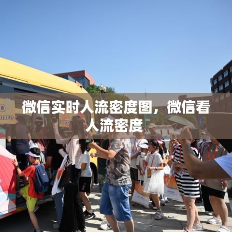 微信实时人流密度图，微信看人流密度 