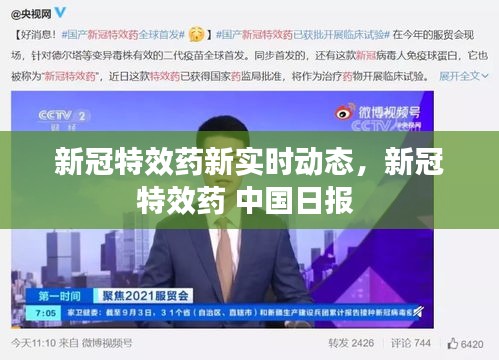 新冠特效药新实时动态，新冠特效药 中国日报 