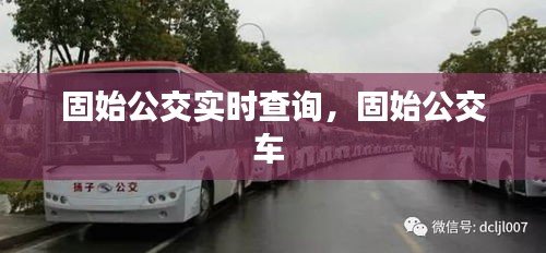 固始公交实时查询，固始公交车 