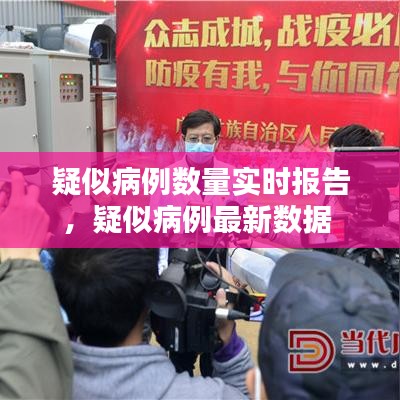 疑似病例数量实时报告，疑似病例最新数据 