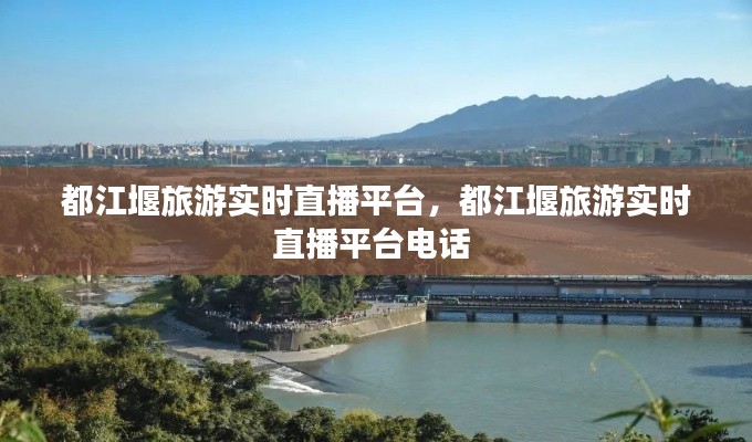 都江堰旅游实时直播平台，都江堰旅游实时直播平台电话 