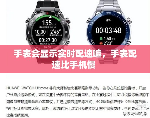 手表会显示实时配速嘛，手表配速比手机慢 