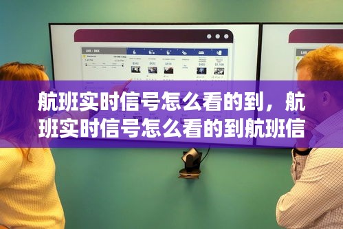 航班实时信号怎么看的到，航班实时信号怎么看的到航班信息 