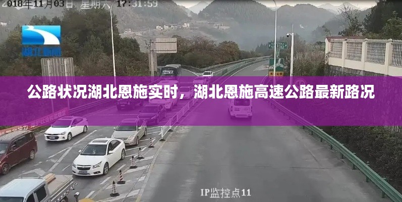 公路状况湖北恩施实时，湖北恩施高速公路最新路况 