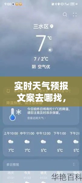 实时天气预报文案去哪找，天气预报每日文字推送哪里有 