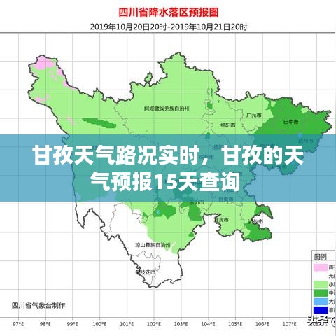 甘孜天气路况实时，甘孜的天气预报15天查询 