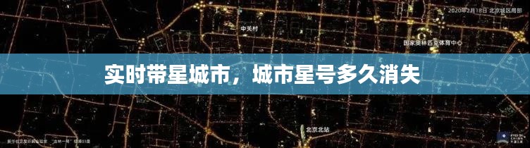 实时带星城市，城市星号多久消失 