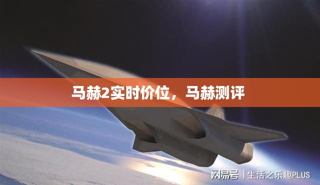 马赫2实时价位，马赫测评 