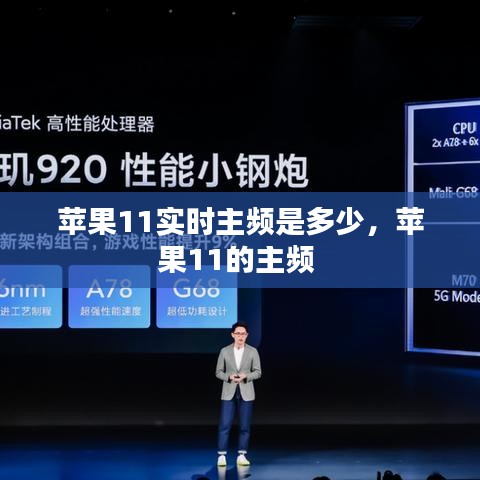 苹果11实时主频是多少，苹果11的主频 