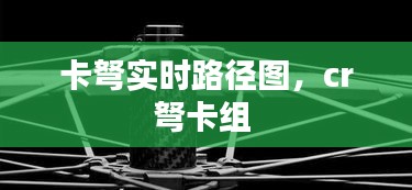 卡弩实时路径图，cr弩卡组 
