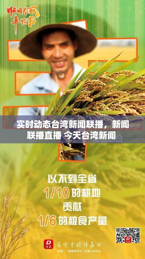 实时动态台湾新闻联播，新闻联播直播 今天台湾新闻 