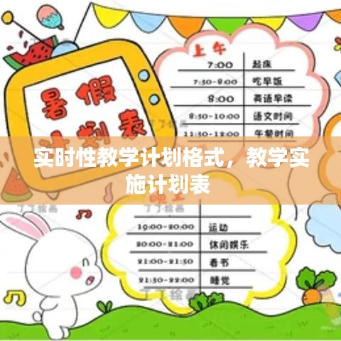 实时性教学计划格式，教学实施计划表 