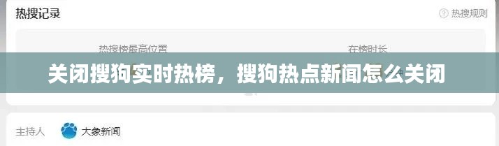 关闭搜狗实时热榜，搜狗热点新闻怎么关闭 