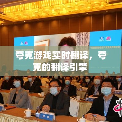 夸克游戏实时翻译，夸克的翻译引擎 