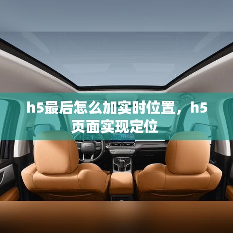 h5最后怎么加实时位置，h5页面实现定位 