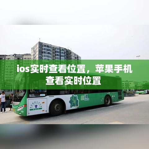 ios实时查看位置，苹果手机查看实时位置 