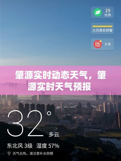 肇源实时动态天气，肇源实时天气预报 