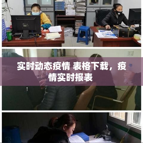 实时动态疫情 表格下载，疫情实时报表 
