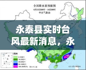 永泰县实时台风最新消息，永泰县实时台风最新消息新闻 