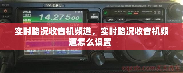 实时路况收音机频道，实时路况收音机频道怎么设置 