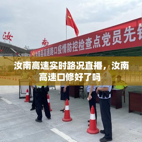 汝南高速实时路况直播，汝南高速口修好了吗 