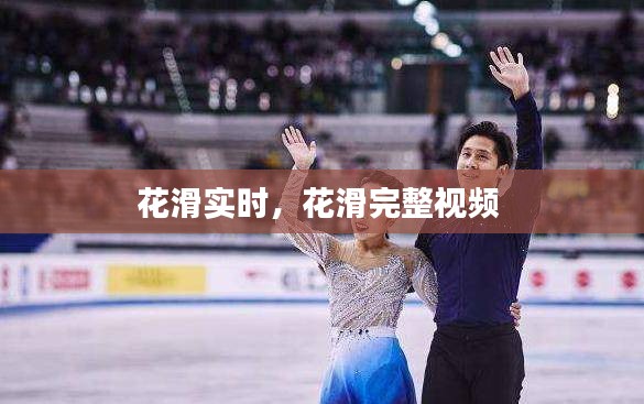 花滑实时，花滑完整视频 