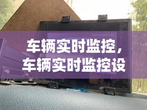 车辆实时监控，车辆实时监控设备多少钱 