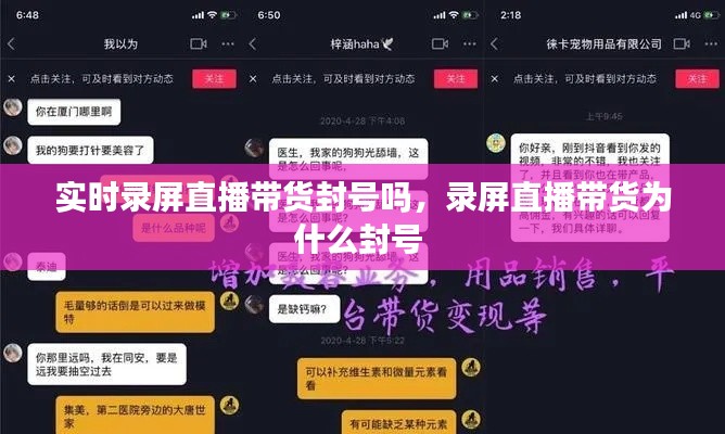 实时录屏直播带货封号吗，录屏直播带货为什么封号 