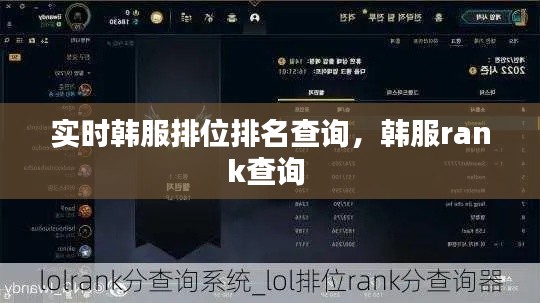 实时韩服排位排名查询，韩服rank查询 