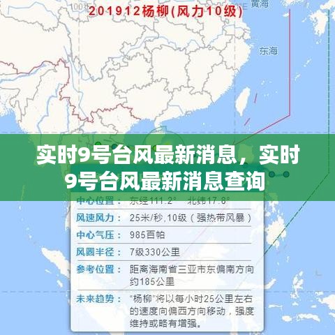 实时9号台风最新消息，实时9号台风最新消息查询 