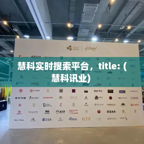慧科实时搜索平台，title: (慧科讯业) 