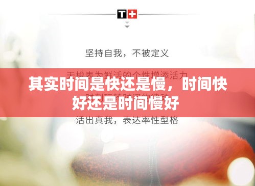 其实时间是快还是慢，时间快好还是时间慢好 