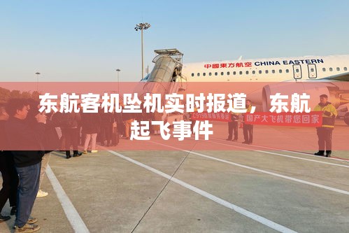 东航客机坠机实时报道，东航起飞事件 
