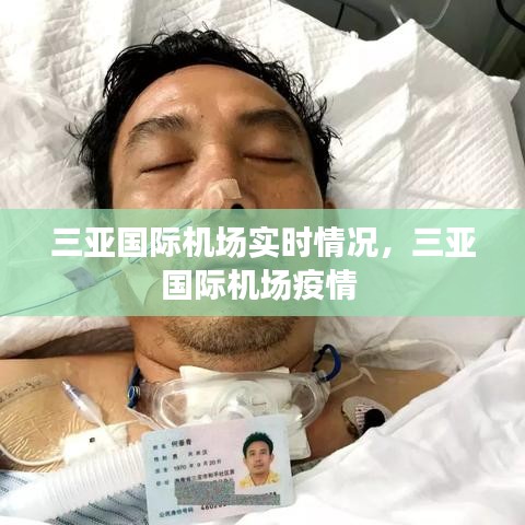 三亚国际机场实时情况，三亚国际机场疫情 