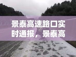 景泰高速路口实时通报，景泰高速公路收费管理所电话 