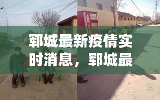 郓城最新疫情实时消息，郓城最新疫情最新消息 