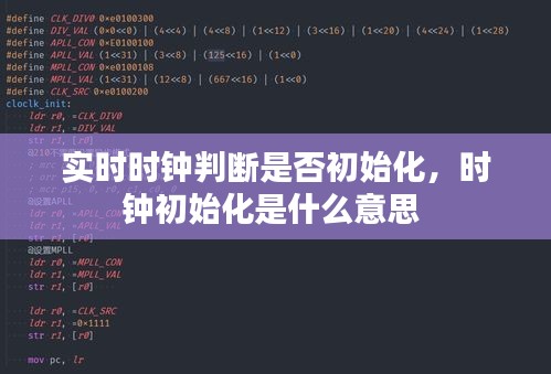 实时时钟判断是否初始化，时钟初始化是什么意思 