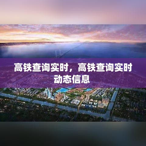 高铁查询实时，高铁查询实时动态信息 