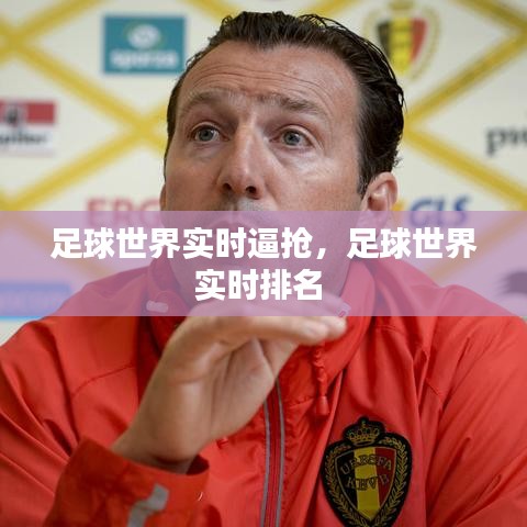 足球世界实时逼抢，足球世界实时排名 