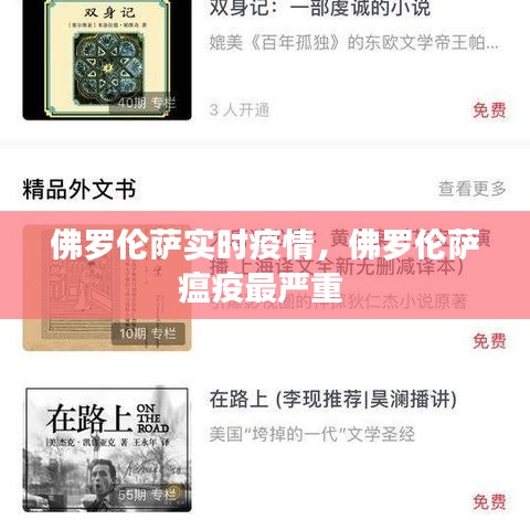 佛罗伦萨实时疫情，佛罗伦萨瘟疫最严重 