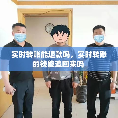 实时转账能退款吗，实时转账的钱能追回来吗 