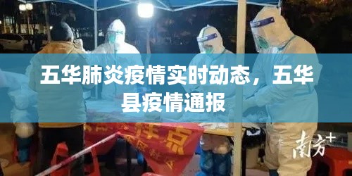 五华肺炎疫情实时动态，五华县疫情通报 