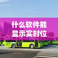 什么软件能显示实时位置，什么软件可以显示实时位置 