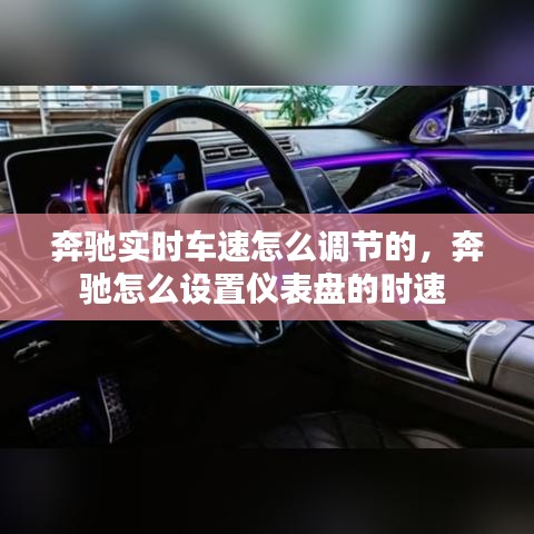 奔驰实时车速怎么调节的，奔驰怎么设置仪表盘的时速 