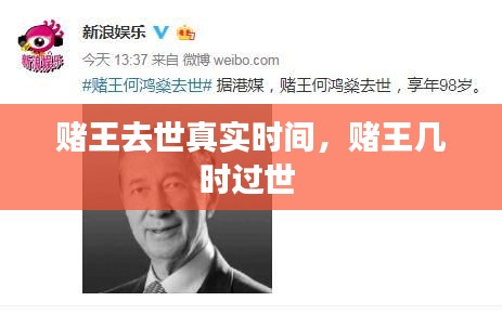 赌王去世真实时间，赌王几时过世 