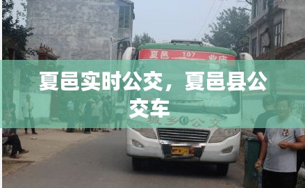 夏邑实时公交，夏邑县公交车 
