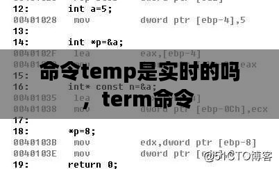 命令temp是实时的吗，term命令 